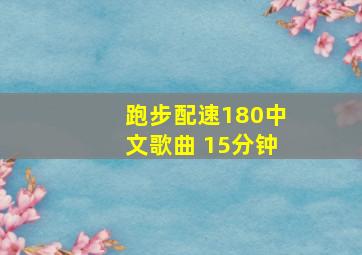 跑步配速180中文歌曲 15分钟